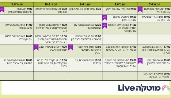  השבוע במוטק'ה live