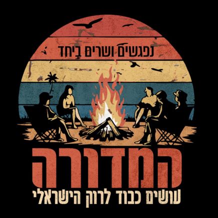 מוזמנים למדורה של משה לוי עם שלום חנוך, איגי וקסמן, אמיר אטיאס, דנה עדיני, טל שגב והלקה. קוד הנחה לגולשי מוטק'ה