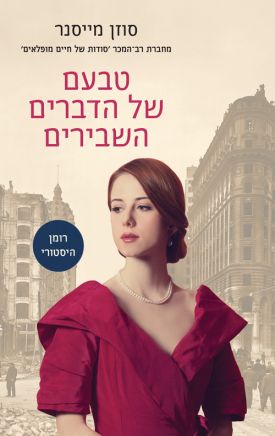 הרומן ההיסטורי המומלץ "טבעם של הדברים השבירים" שחיברה סוזן מייסנר הזכירה למבקרת הספרים שלנו עד כמה אין לנו מושג מי האנשים שמקיפים אותנו וכי גם אם נראה לנו כי אנחנו יודעים משהו על החיים, זה לא תמיד נכון.