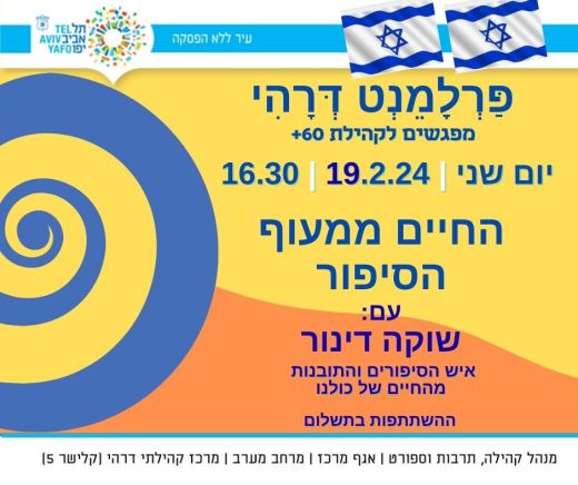 החיים ממעוף הסיפור עם שוקה דינור