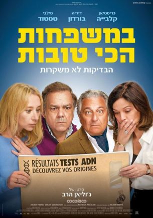 עכשיו בקולנוע: במשפחות הכי טובות