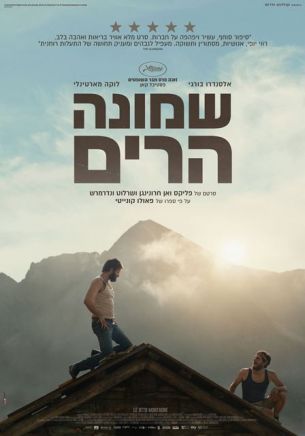 עכשיו בקולנוע : שמונה הרים