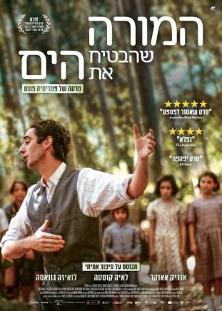 עכשיו בקולנוע:  המורה שהבטיח את הים- אל תחמיצו