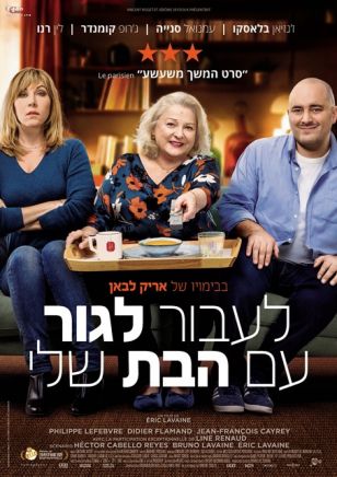 לעבור לגור עם  הבת שלי קומדיה צרפתית עכשיו בקולנוע.
