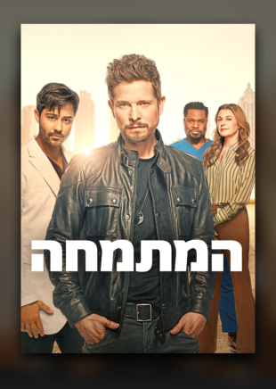 לצופי נטפליקס : המתמחה