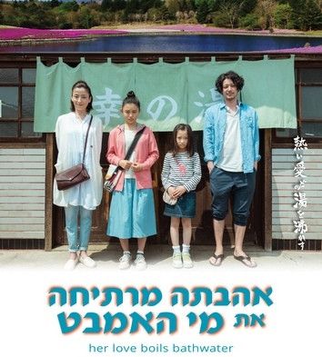 סרט יפני מומלץ: אהבתה מרתיחה את מי האמבט
