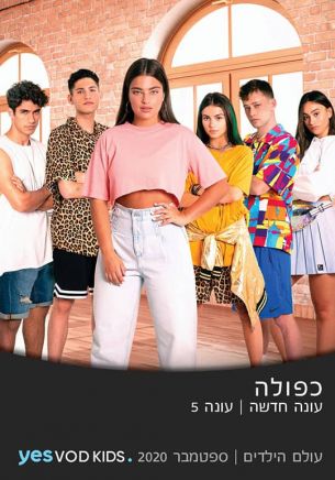 כפולה 5 - ההתחלה 