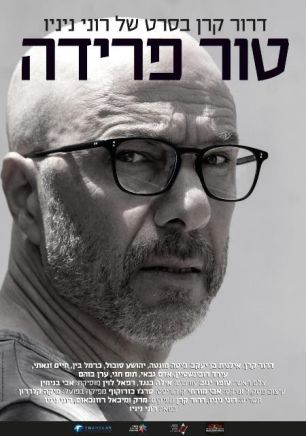 רק ביום רביעי טור פרידה הקרנות ביום הקולנוע הישראלי