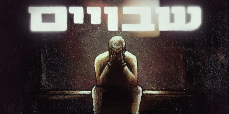 כאן 11 | שבויים: סדרת הדוקו שחושפת איך הפכו אירועי חטיפות חיילים ואזרחים לנשק האסטרטגי ביותר שמאיים לפרק את החברה הישראלית