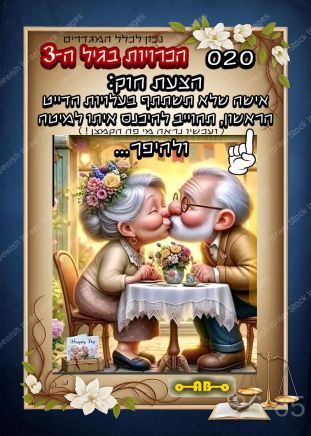 הכרויות בגיל ה-3 (020)