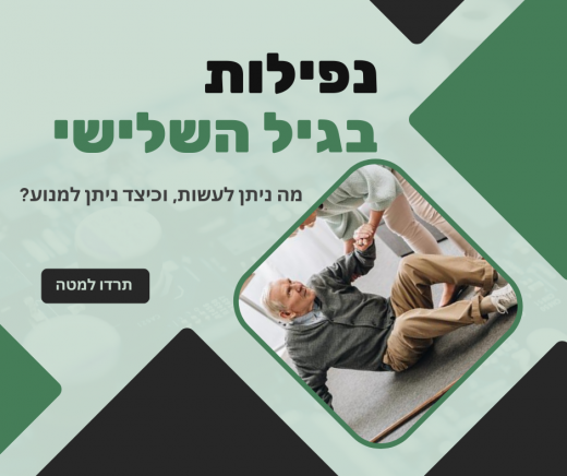 נפילות- כיצד להתמודד ולמנוע