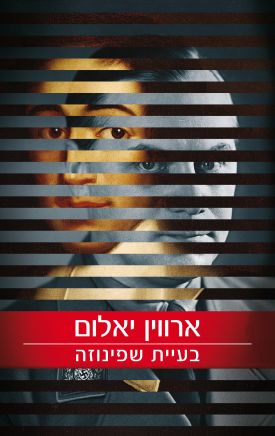 בעית שפינוזה / ארויך יאלום