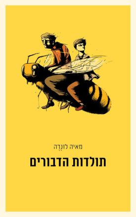 ממליצה מאוד על הספר תולדות הדבורים / מאיה ללונדה.