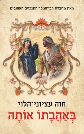בעקבות ספרה חוה עציוני הלוי באהבתו אותה ספור אהבת יעקב לרחל... אותו אני קוראת עתה.