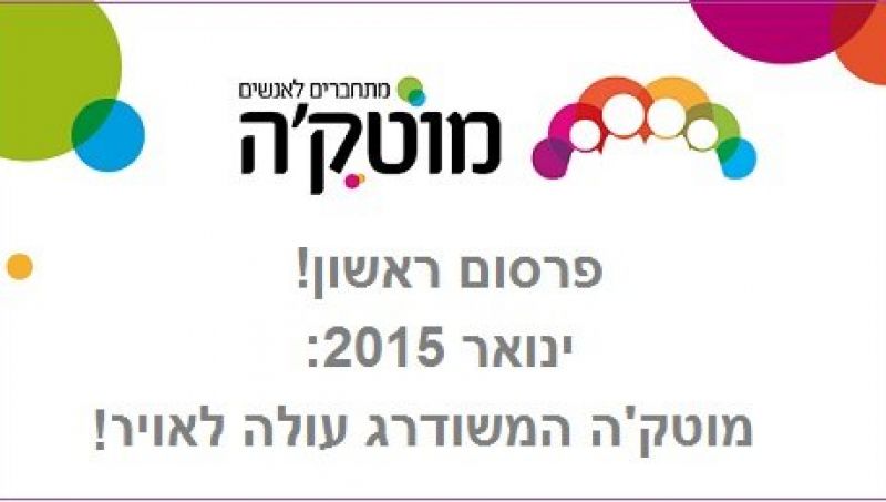 אתר מוטק'ה עולה בקרוב במתכונת חדשה