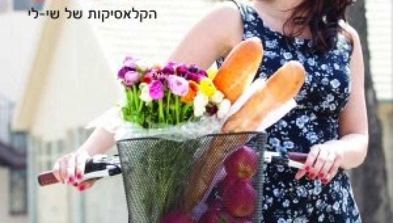 ספר בישול חדש: 120 הקלאסיקות של שי-לי