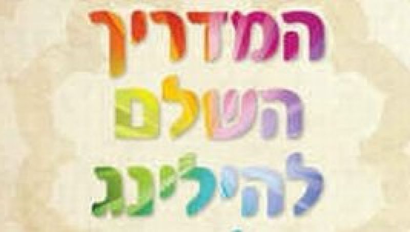 מדריך חדש: הילינג הוליסטי