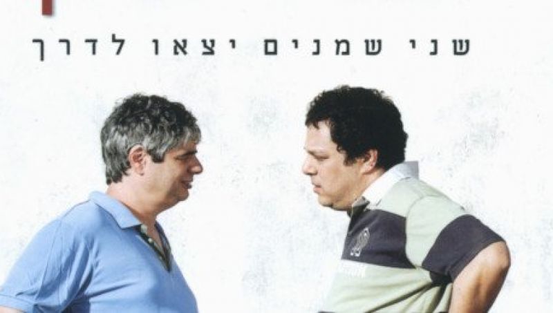 שני שמנים יצאו לדרך