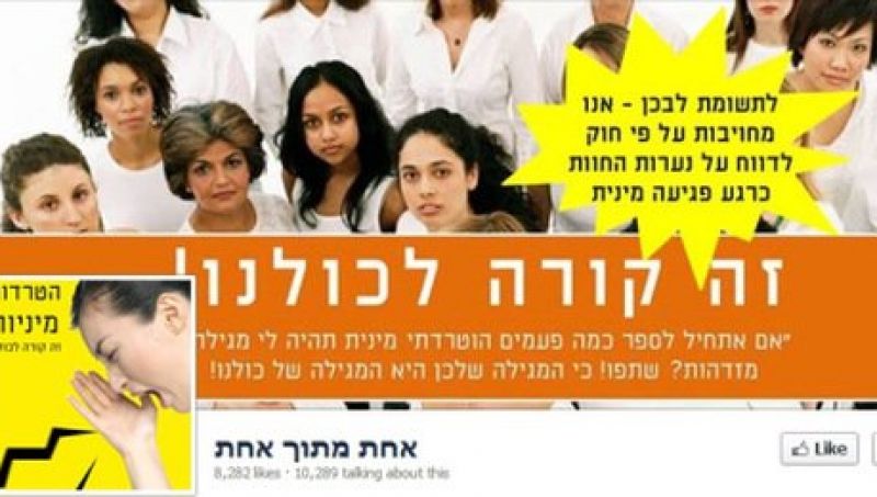 לא מוכנות יותר לשתוק