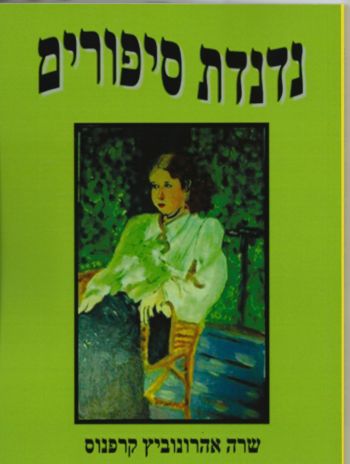 המושלם / נדנדת סיפורים