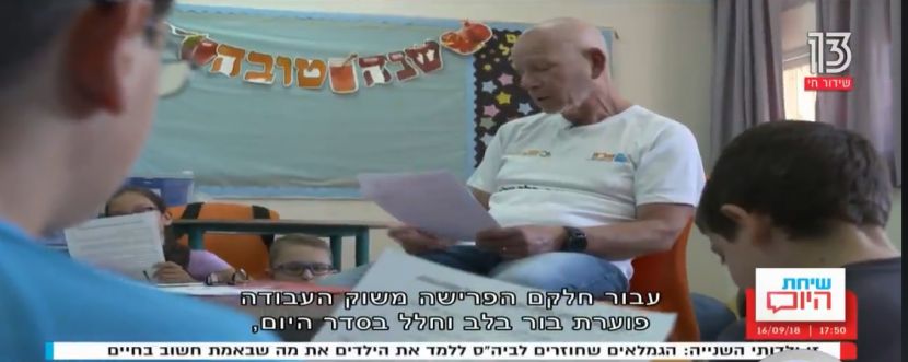 רשת 13 - זו ילדותי השנייה: הגמלאים שחוזרים לבית הספר ללמד את הילדים את מה שבאמת חשוב בחיים במסגרת תכנית של"מ בחינוך - "בלב העניין"