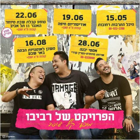 רוצים לזכות בזוג כרטיסים למופע צהריים של הפרויקט של רביבו? 