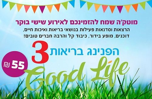 הפנינג בריאות Good Life לגולשי מוטק'ה יוצא לדרך!