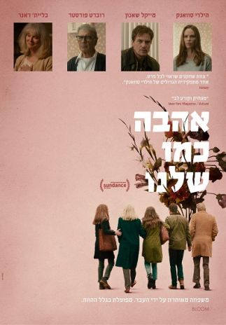 מחלקים לכם כרטיסים לסרט "אהבה כמו שלנו" בסינימה סיטי