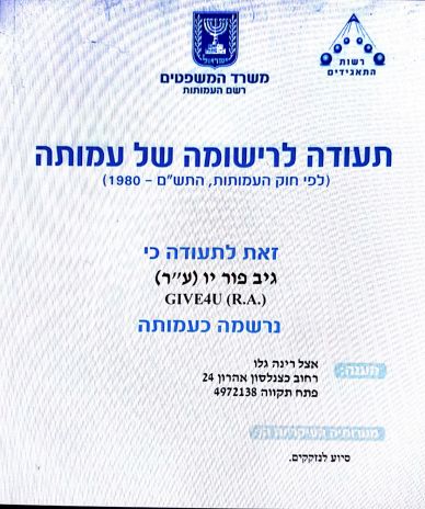 מוזמנים לתרום באמצעות עמותת גיב פור יו : כסף או התנדבות או חפצים/אוכל