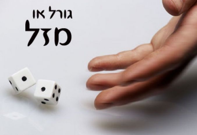 גורל ומזל