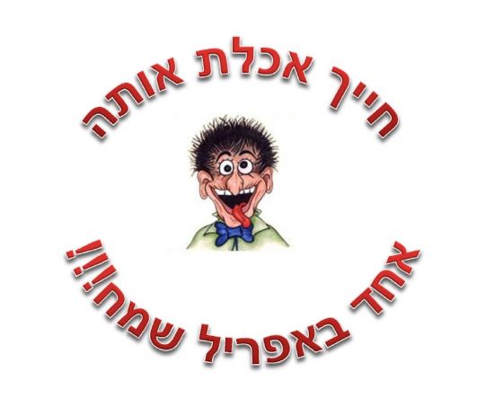אחד באפריל 2019