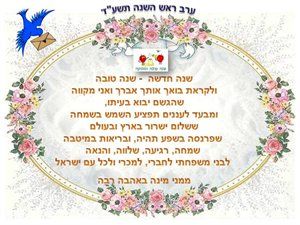 שנה טובה ומתוקה