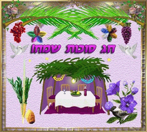 **לכל המתוקים והמתוקות--חג שמח בחג הסוכות**