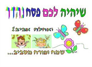 פסח שמח לכל הבלוגריסטים של מוטק?ה