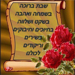 שבת בבוקר