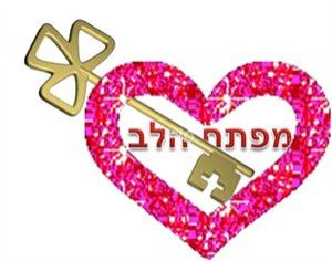 הסבך בנשמה