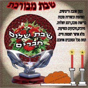 ברכת שבת שלום