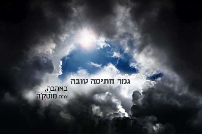 גמר חתימה טובה