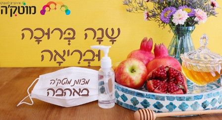 תָּחֵל שָׁנָה וּבִרְכותֶיהָ + הַפְתָּעָה