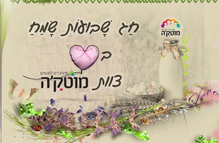 חג שבועות שמח