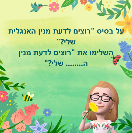 רוצים לדעת מניין ה.... שלי?