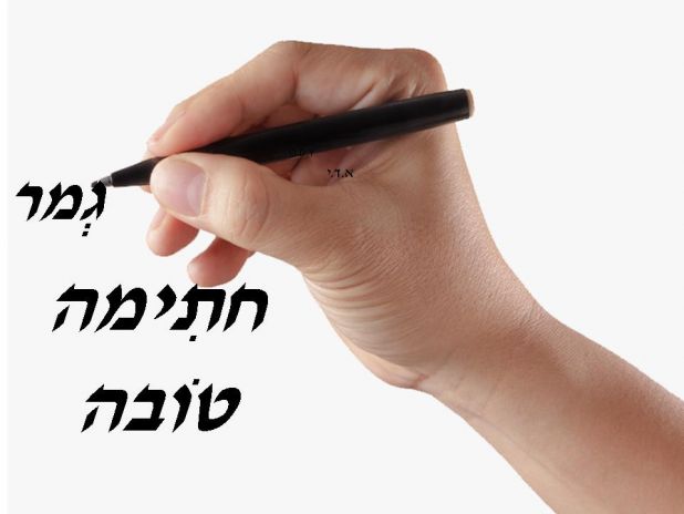 גמר  חתימה  טובה   