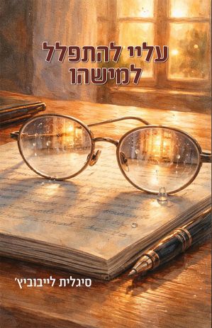 ספר חדש:  עליי להתפלל למישהו מאת סיגלית לייבוביץ'