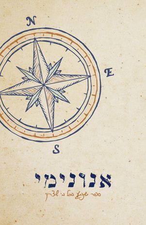 ספר חדש: אנונימי – ספר שנוגע בכל מי שצריך