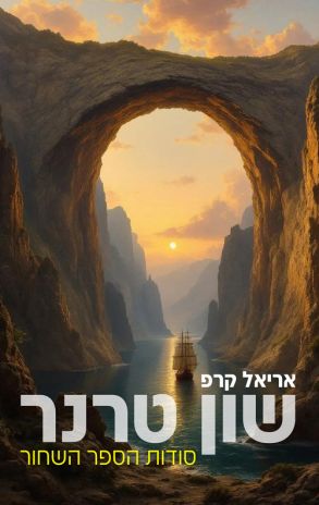 ספר ילדים חדש: שון טרנר: סודות הספר השחור מאת ד"ר אריאל קרפ