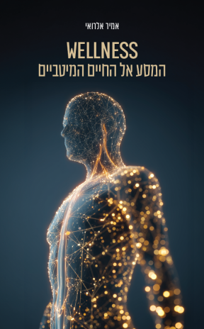 ספר חדש: וולנס - המסע אל החיים המיטביים מאת אמיר אלרואי