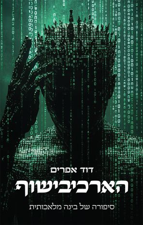 ספר חדש: הארכיבישוף מאת דוד אפרים
