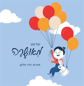 ספר ילדים חדש:  מאושרה מאת יעל מס