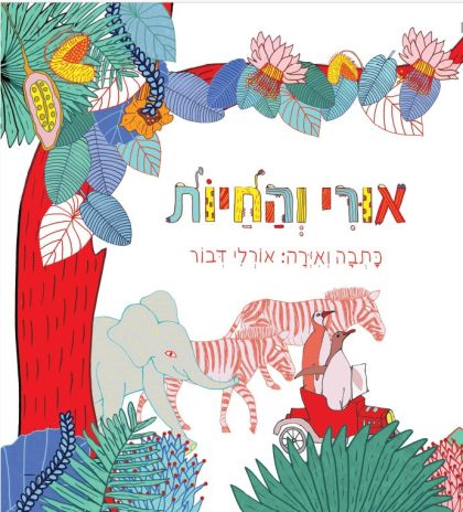 ספר ילדים חדש: אורי והחיות -  כתבה ואיירה אורלי דבור