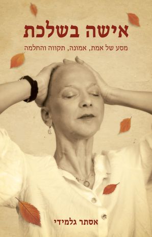 ספר חדש:  אישה בשלכת מאת אסתר גלמידי - מסע של אמת, אמונה, תקווה והחלמה